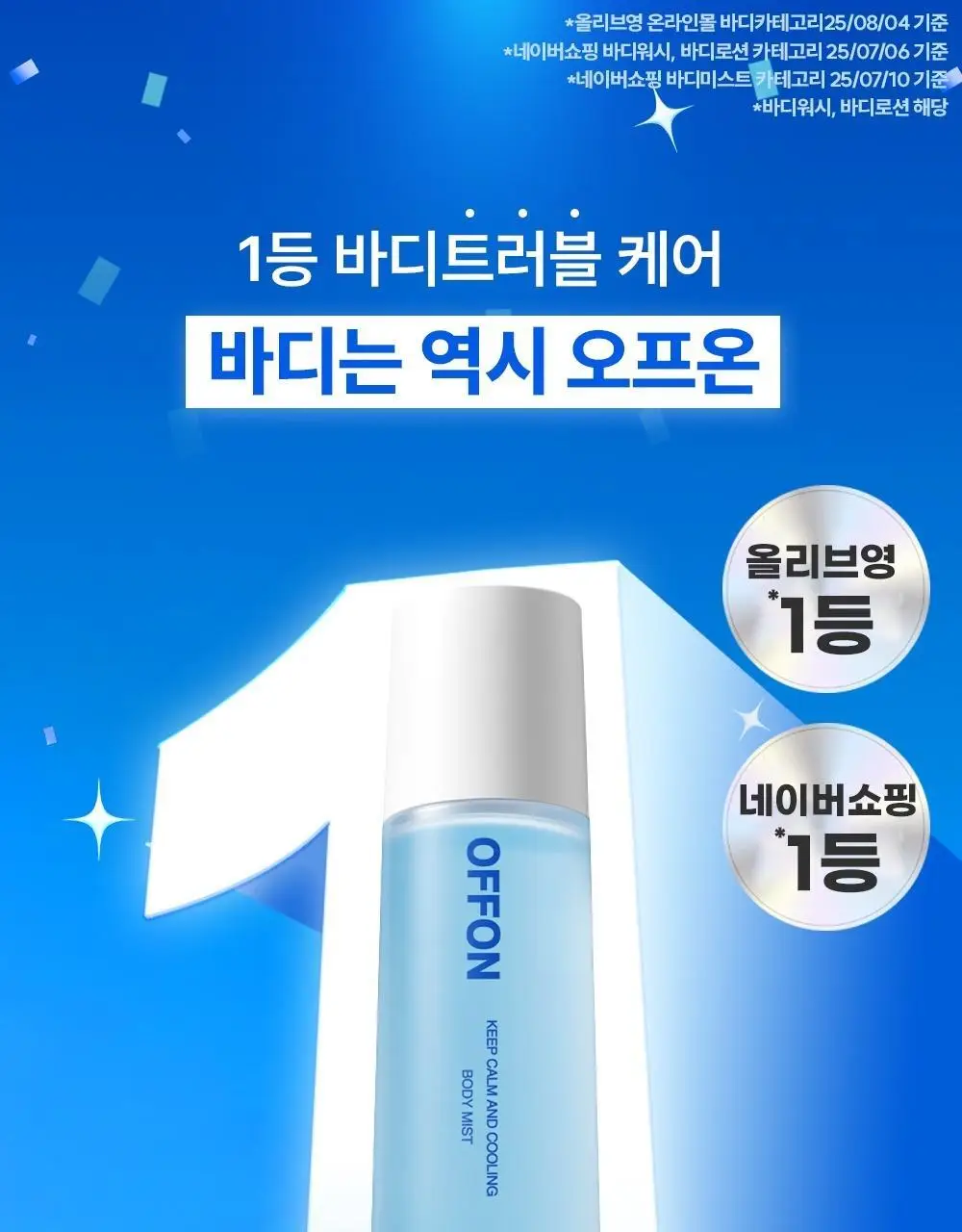 [트러블 흔적 7일개선] 오프온 수분진정 바디미스트(시카 흔적케어) 상세페이지 3